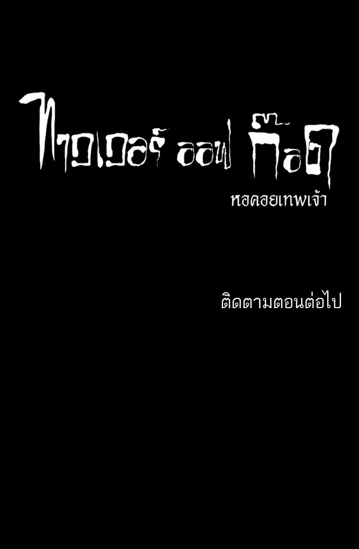 ทาวเวอร์ออฟก๊อด หอคอยเทพเจ้า - หน้า 41