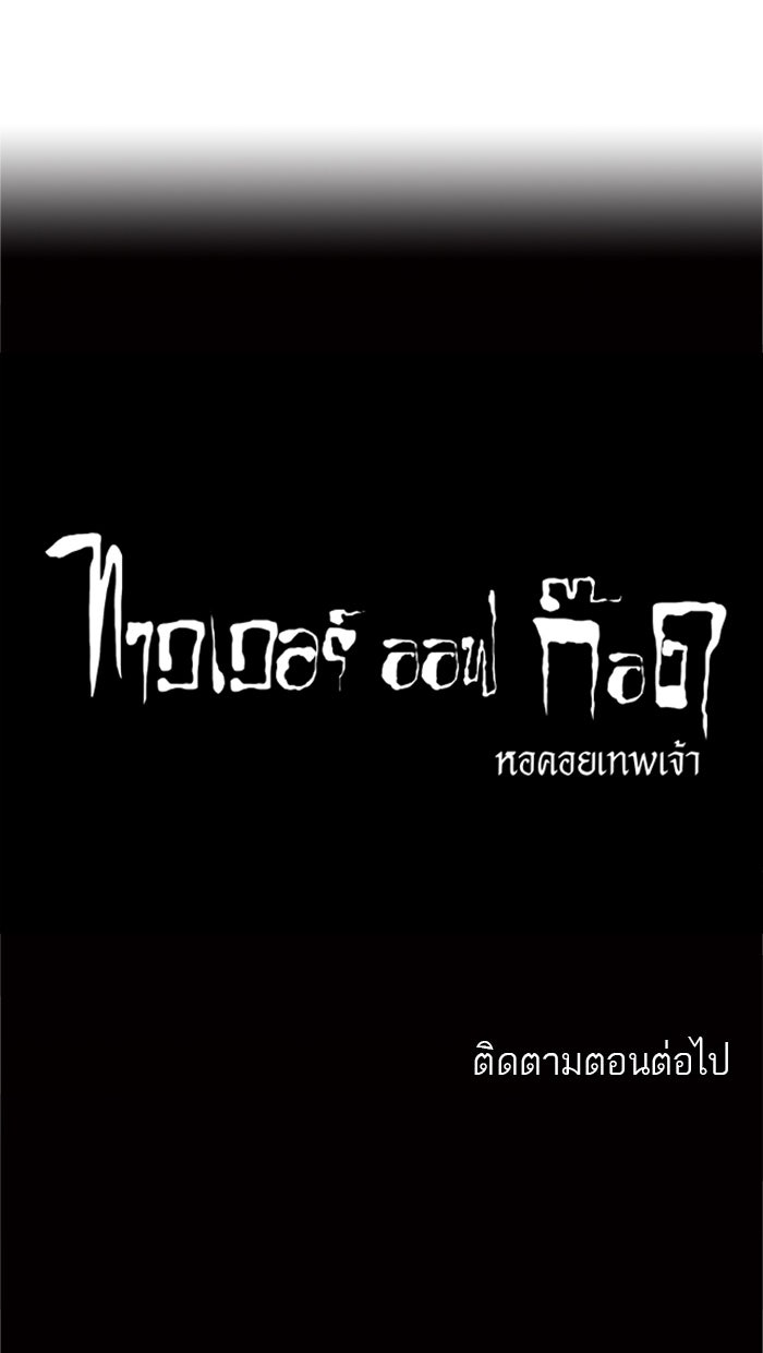 ทาวเวอร์ออฟก๊อด หอคอยเทพเจ้า - หน้า 49