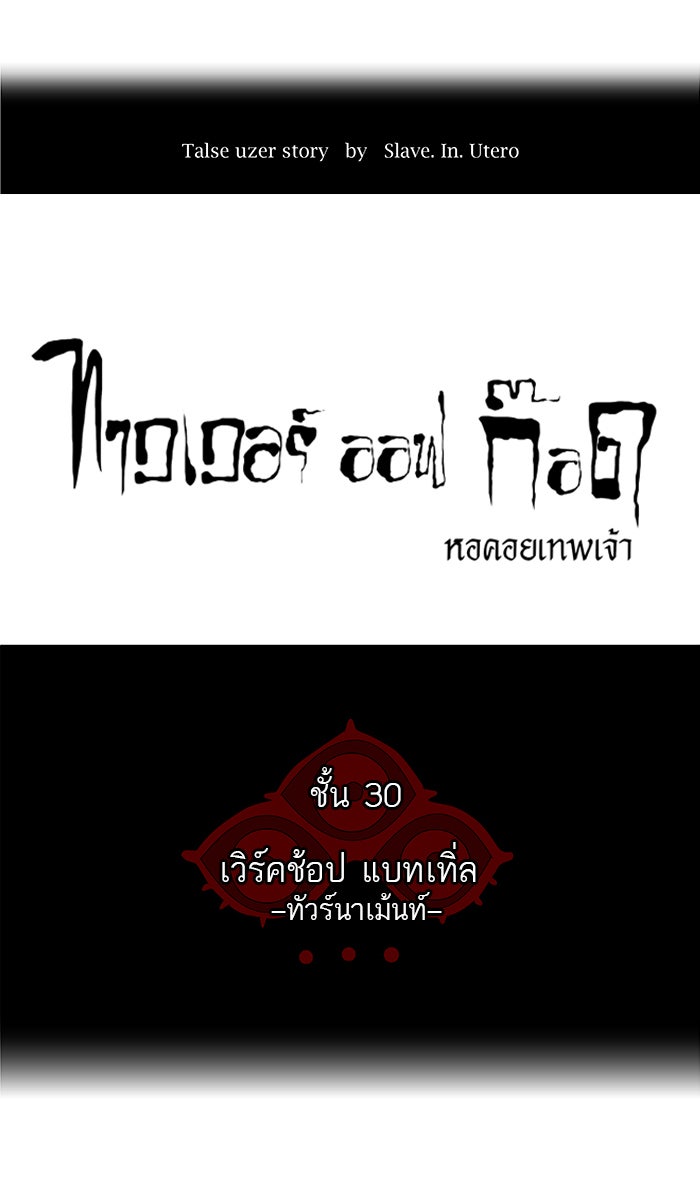 ทาวเวอร์ออฟก๊อด หอคอยเทพเจ้า - หน้า 6