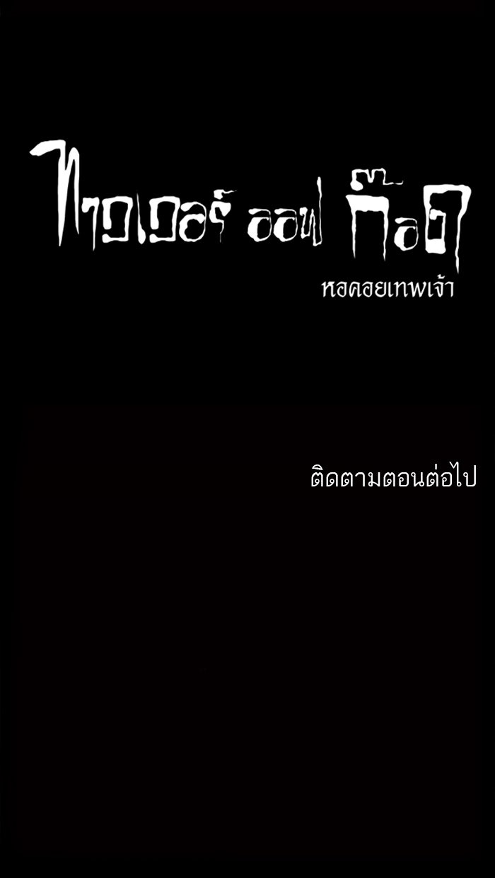 ทาวเวอร์ออฟก๊อด หอคอยเทพเจ้า - หน้า 46
