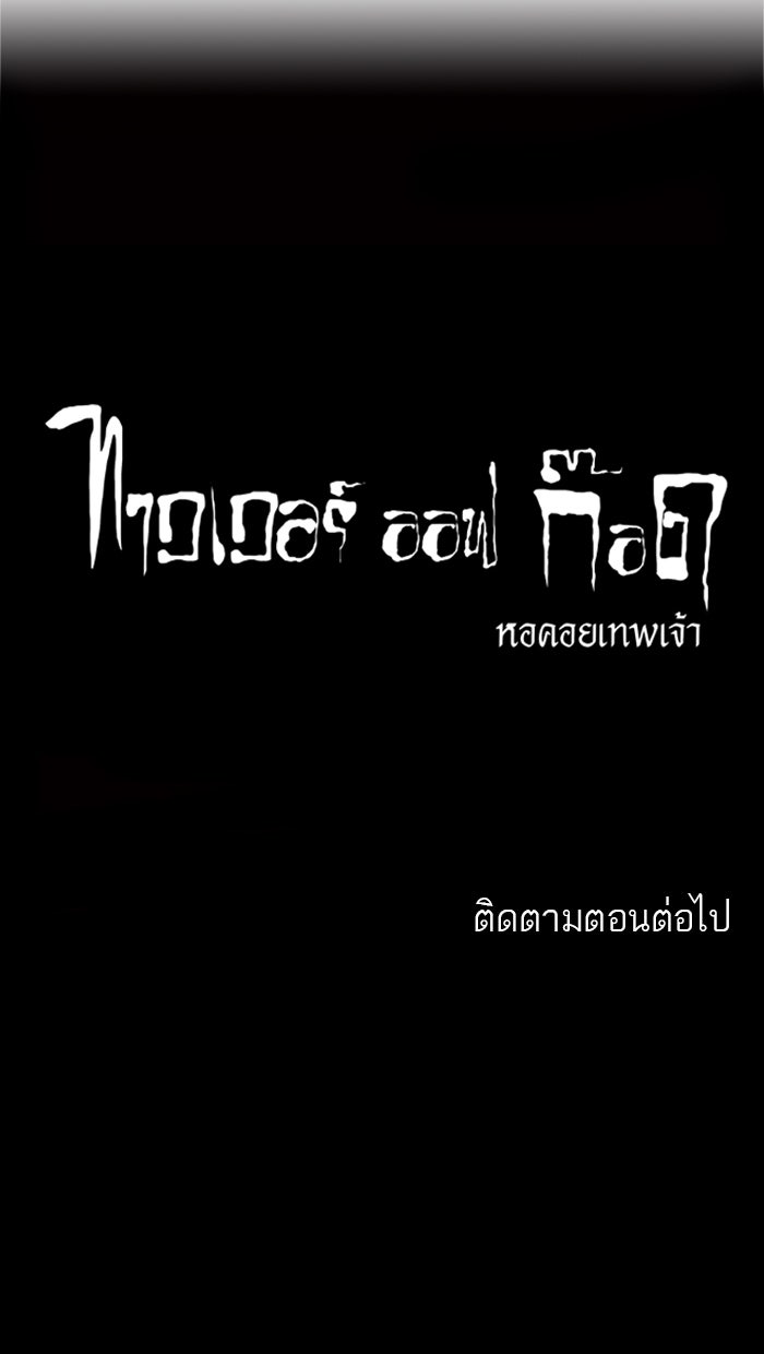 ทาวเวอร์ออฟก๊อด หอคอยเทพเจ้า - หน้า 39
