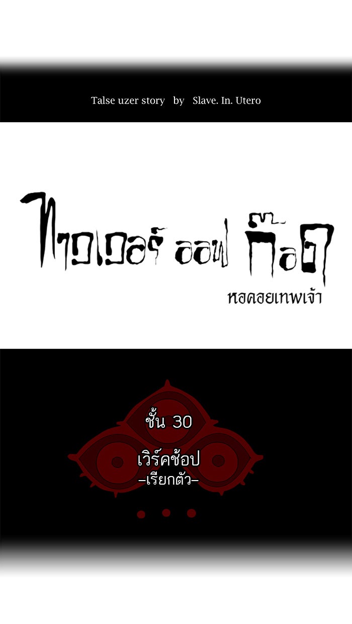 ทาวเวอร์ออฟก๊อด หอคอยเทพเจ้า - หน้า 6
