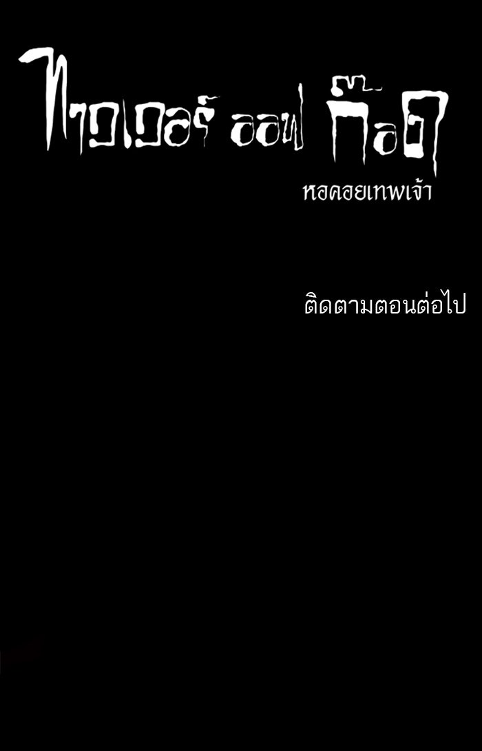 ทาวเวอร์ออฟก๊อด หอคอยเทพเจ้า - หน้า 40