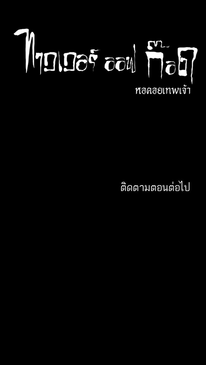 ทาวเวอร์ออฟก๊อด หอคอยเทพเจ้า - หน้า 39