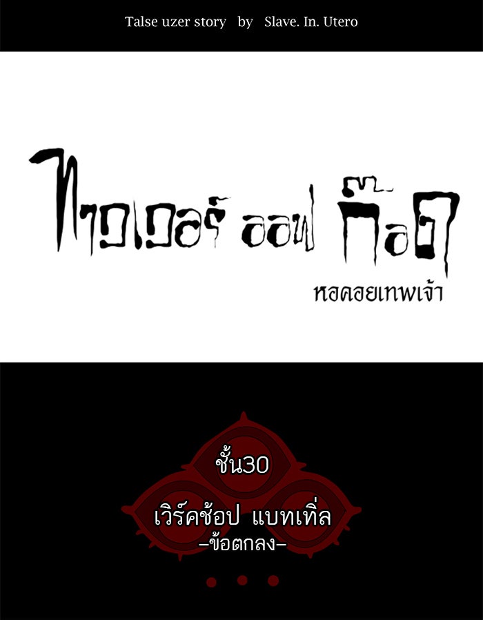 ทาวเวอร์ออฟก๊อด หอคอยเทพเจ้า - หน้า 4