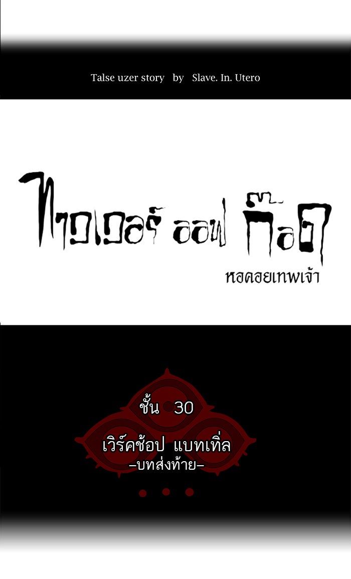 ทาวเวอร์ออฟก๊อด หอคอยเทพเจ้า - หน้า 12