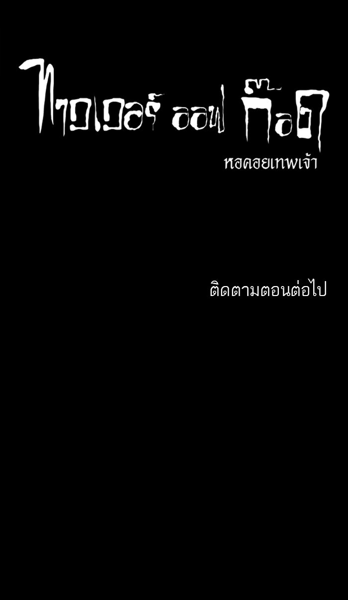 ทาวเวอร์ออฟก๊อด หอคอยเทพเจ้า - หน้า 38