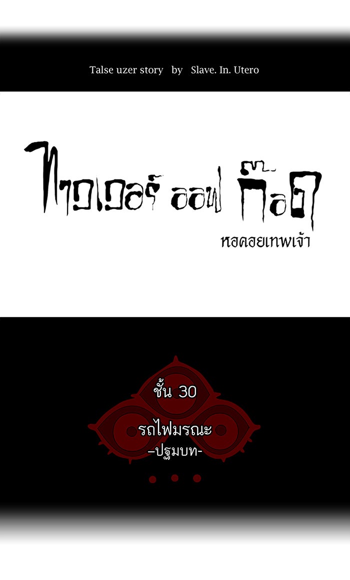 ทาวเวอร์ออฟก๊อด หอคอยเทพเจ้า - หน้า 8
