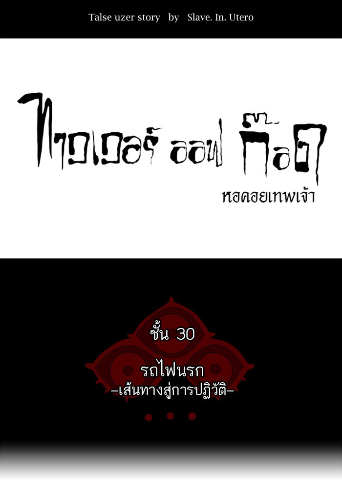 ทาวเวอร์ออฟก๊อด หอคอยเทพเจ้า - หน้า 9