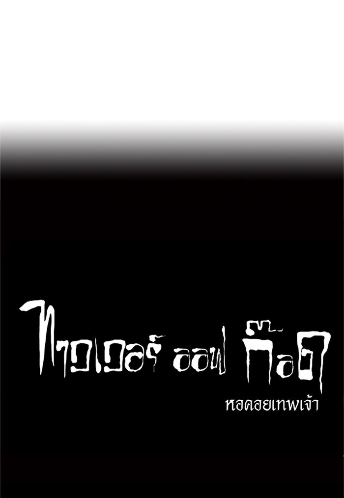 ทาวเวอร์ออฟก๊อด หอคอยเทพเจ้า - หน้า 39