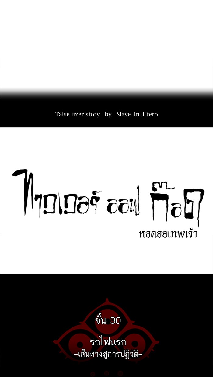ทาวเวอร์ออฟก๊อด หอคอยเทพเจ้า - หน้า 12