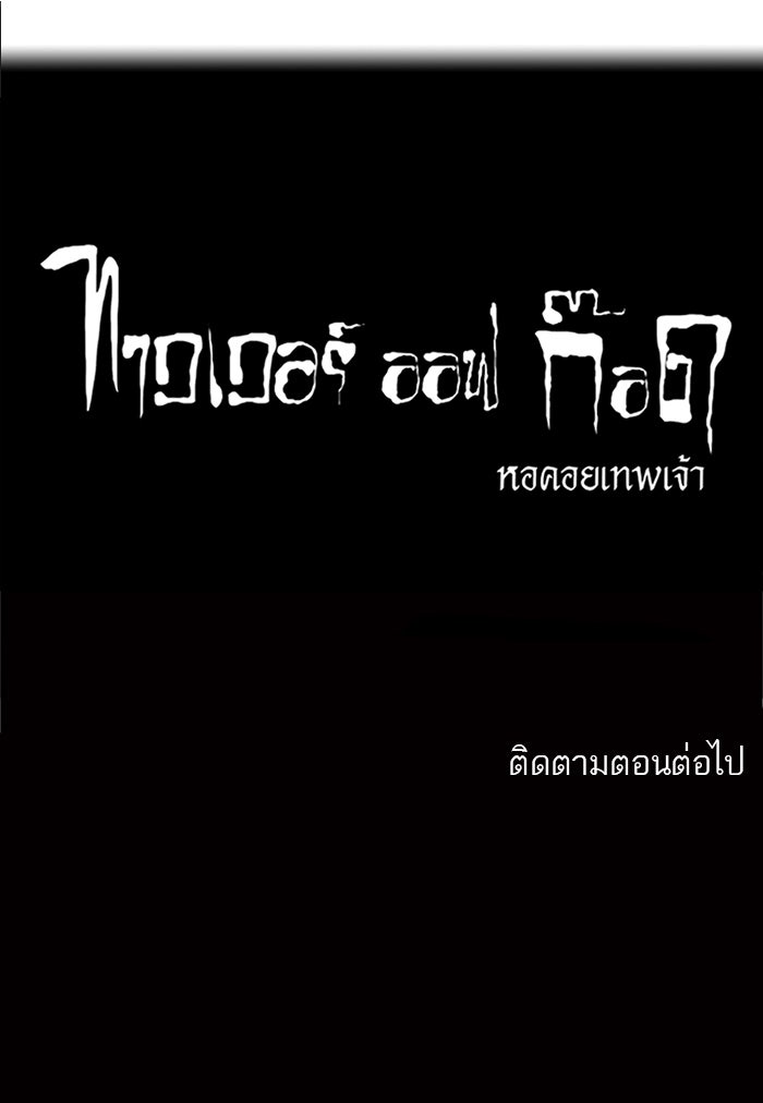 ทาวเวอร์ออฟก๊อด หอคอยเทพเจ้า - หน้า 45