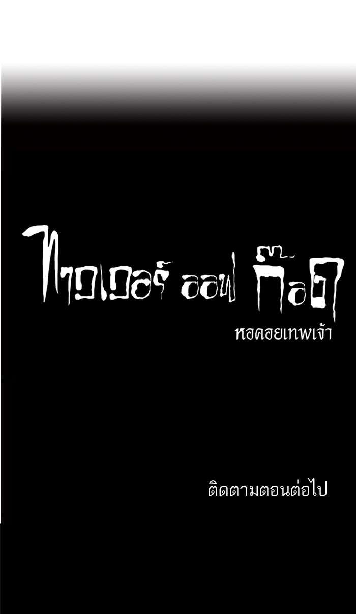 ทาวเวอร์ออฟก๊อด หอคอยเทพเจ้า - หน้า 47