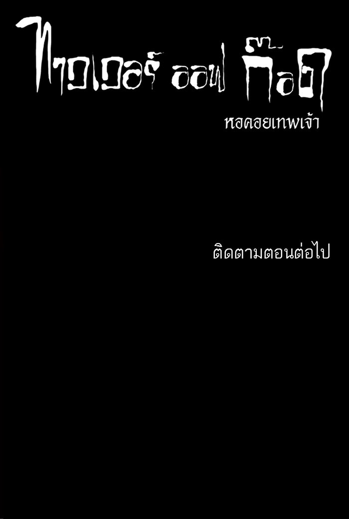 ทาวเวอร์ออฟก๊อด หอคอยเทพเจ้า - หน้า 49