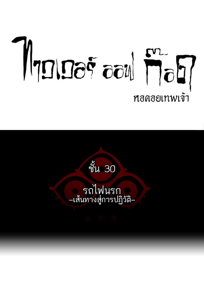 ทาวเวอร์ออฟก๊อด หอคอยเทพเจ้า - หน้า 6