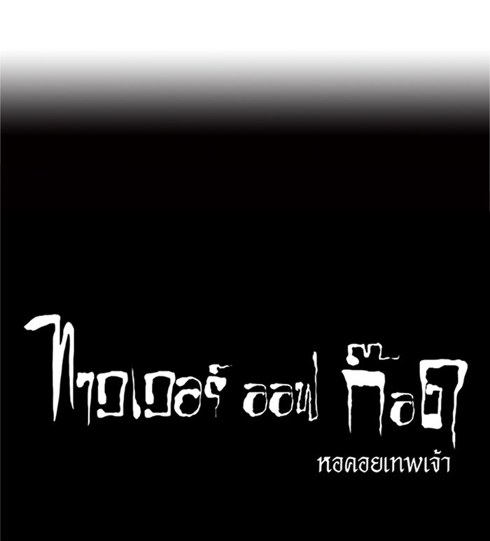 ทาวเวอร์ออฟก๊อด หอคอยเทพเจ้า - หน้า 41