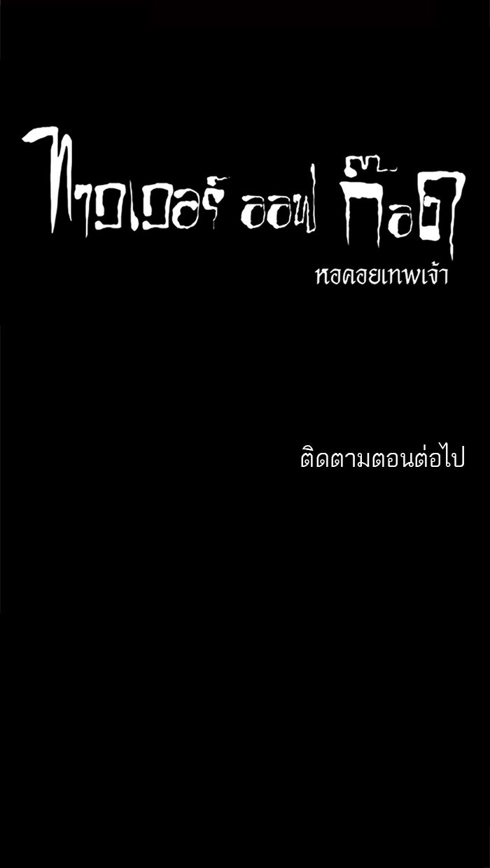 ทาวเวอร์ออฟก๊อด หอคอยเทพเจ้า - หน้า 54