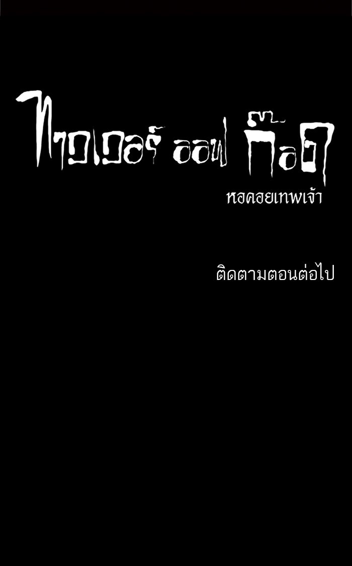 ทาวเวอร์ออฟก๊อด หอคอยเทพเจ้า - หน้า 47
