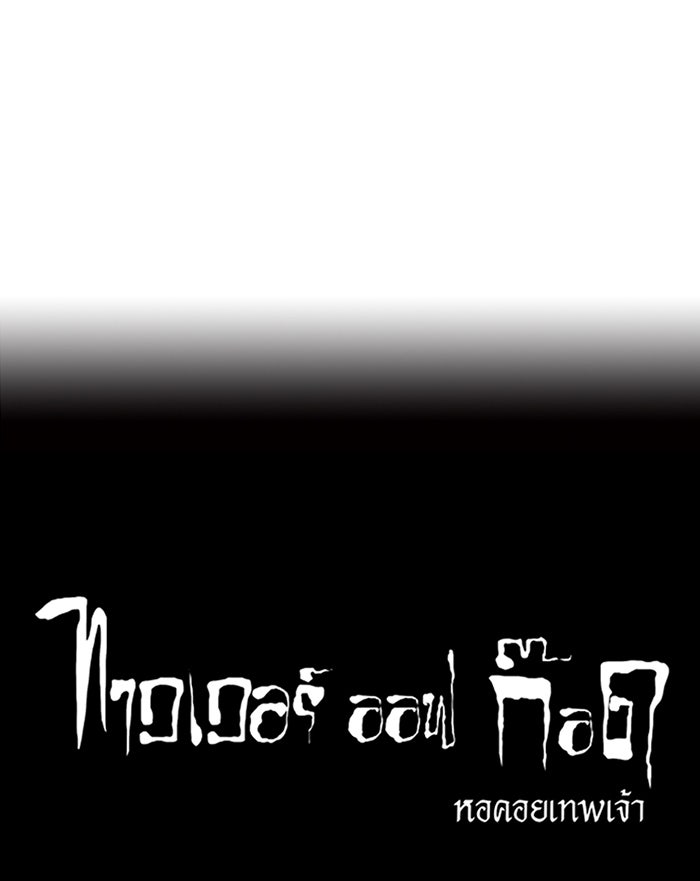 ทาวเวอร์ออฟก๊อด หอคอยเทพเจ้า - หน้า 52