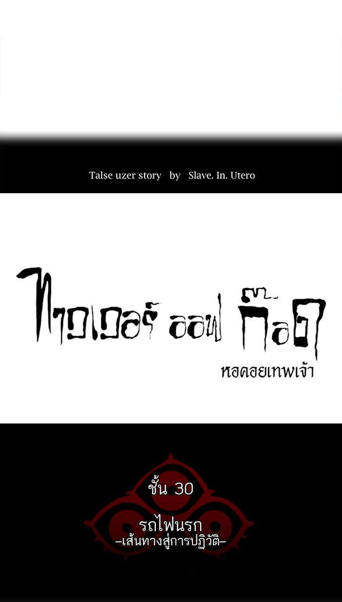 ทาวเวอร์ออฟก๊อด หอคอยเทพเจ้า - หน้า 6