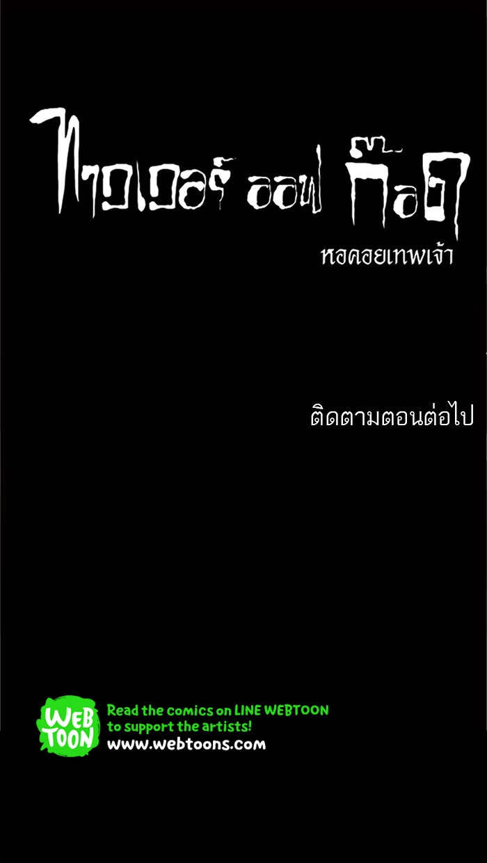 ทาวเวอร์ออฟก๊อด หอคอยเทพเจ้า - หน้า 55