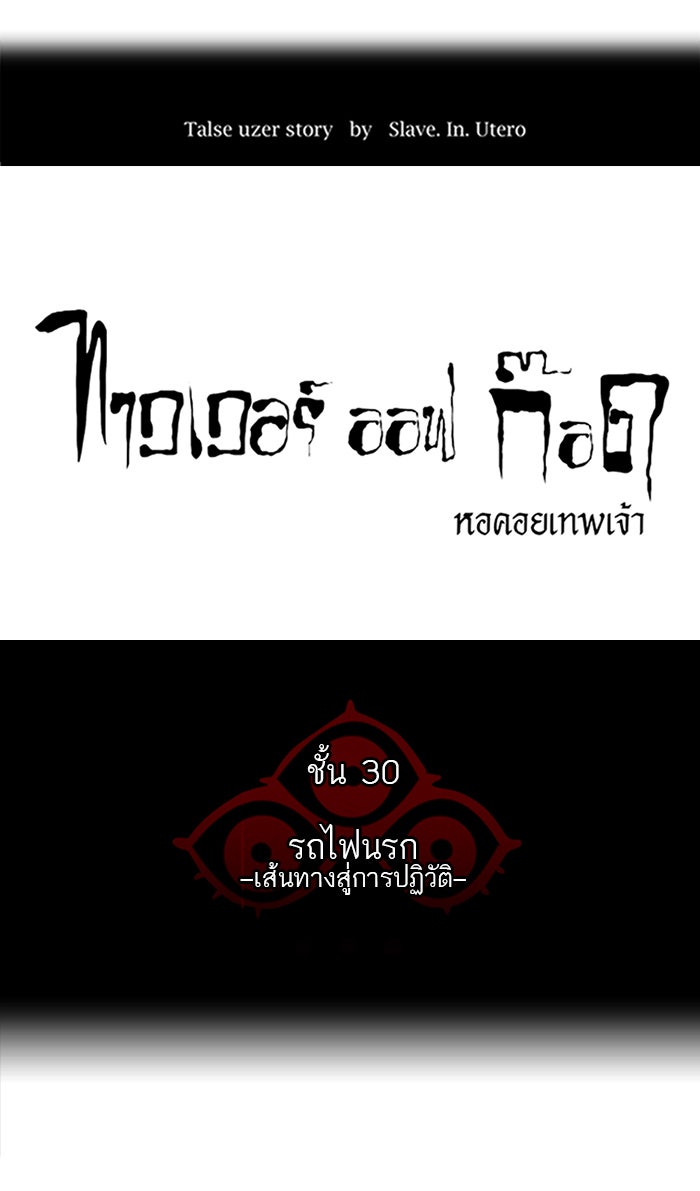 ทาวเวอร์ออฟก๊อด หอคอยเทพเจ้า - หน้า 6