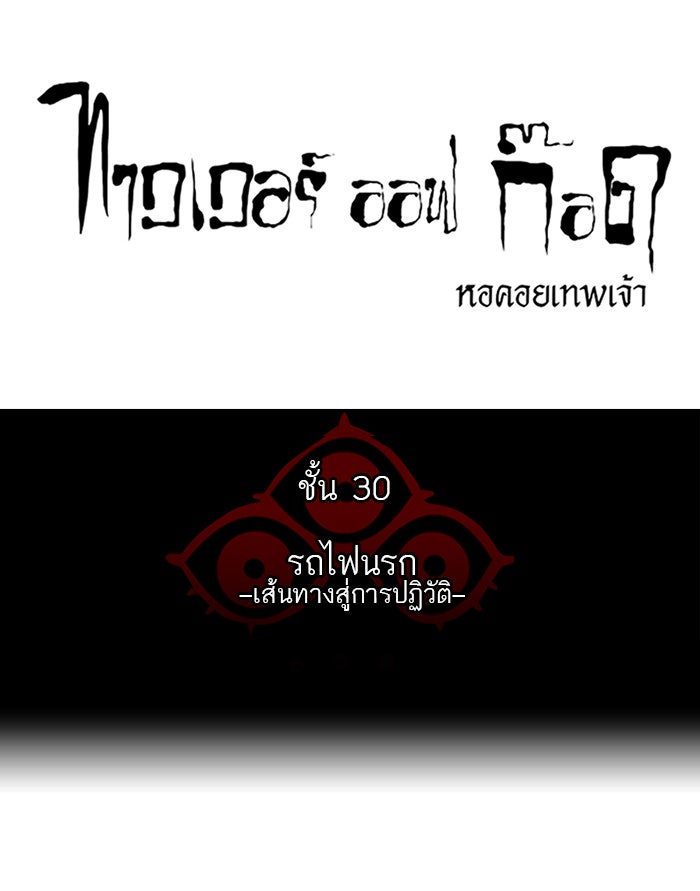 ทาวเวอร์ออฟก๊อด หอคอยเทพเจ้า - หน้า 7