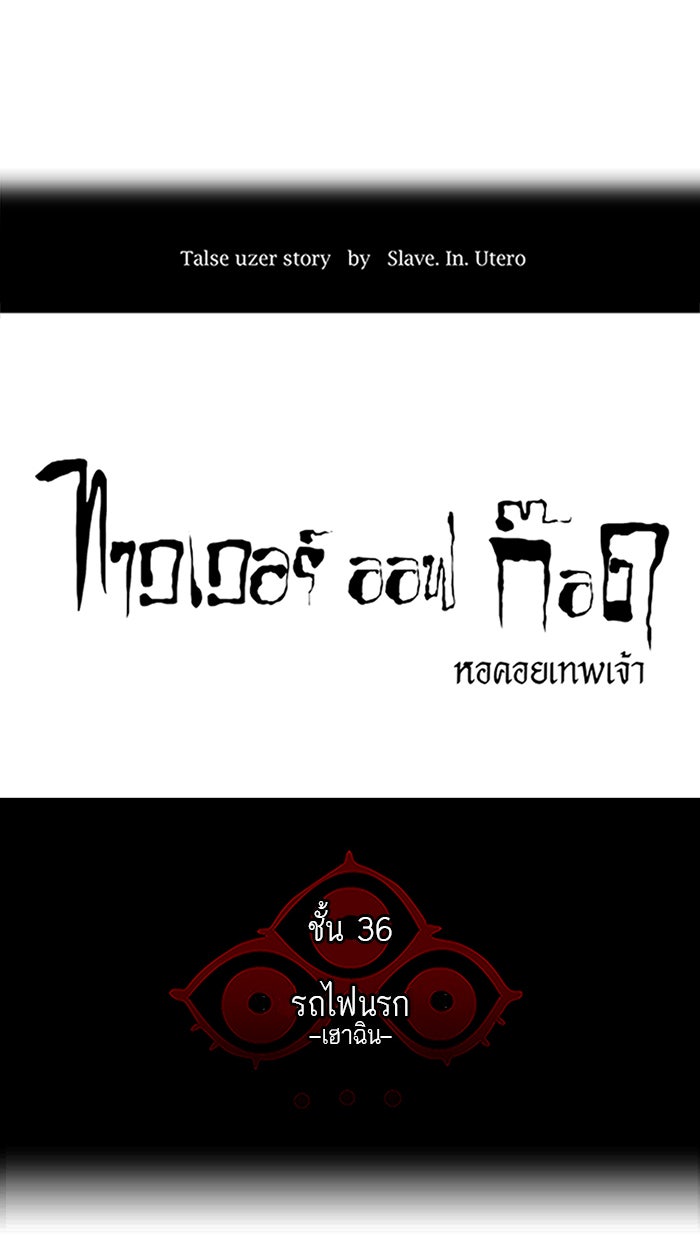 ทาวเวอร์ออฟก๊อด หอคอยเทพเจ้า - หน้า 8