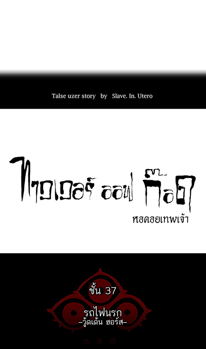 ทาวเวอร์ออฟก๊อด หอคอยเทพเจ้า - หน้า 5