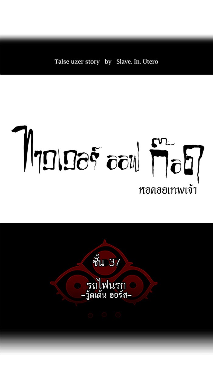 ทาวเวอร์ออฟก๊อด หอคอยเทพเจ้า - หน้า 17