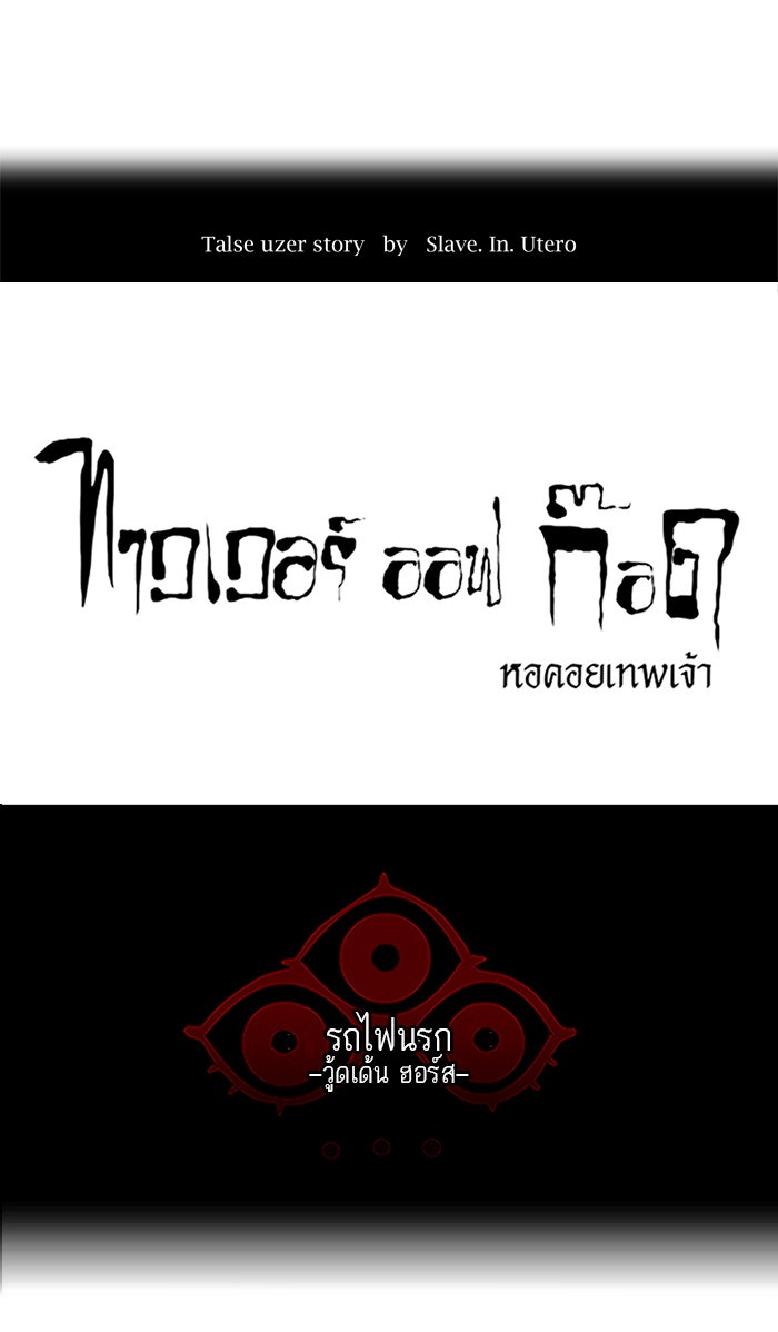 ทาวเวอร์ออฟก๊อด หอคอยเทพเจ้า - หน้า 5