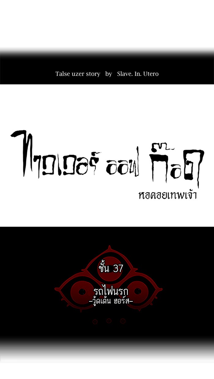 ทาวเวอร์ออฟก๊อด หอคอยเทพเจ้า - หน้า 7
