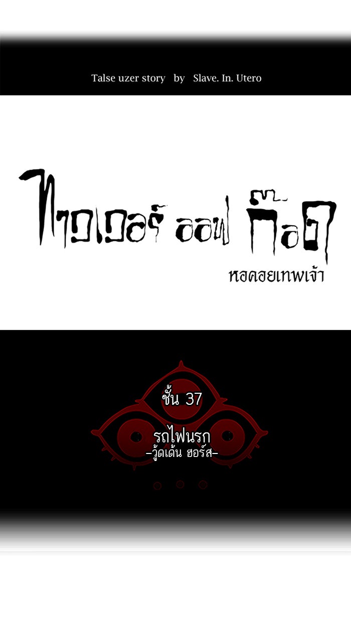 ทาวเวอร์ออฟก๊อด หอคอยเทพเจ้า - หน้า 5