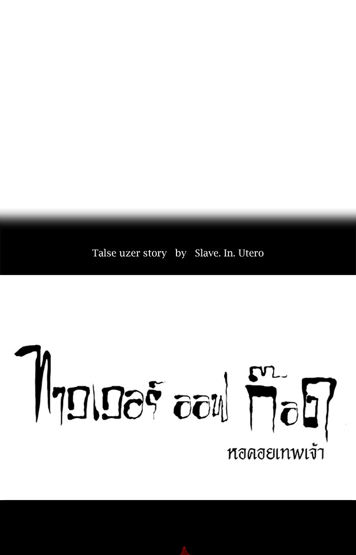 ทาวเวอร์ออฟก๊อด หอคอยเทพเจ้า - หน้า 5