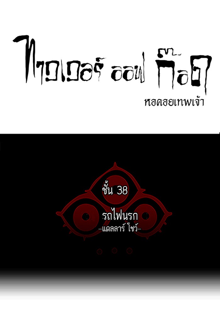 ทาวเวอร์ออฟก๊อด หอคอยเทพเจ้า - หน้า 7