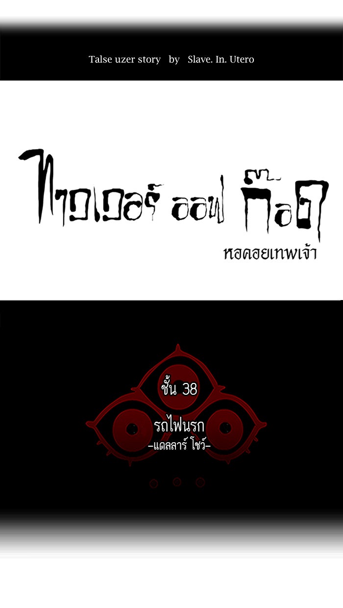 ทาวเวอร์ออฟก๊อด หอคอยเทพเจ้า - หน้า 5