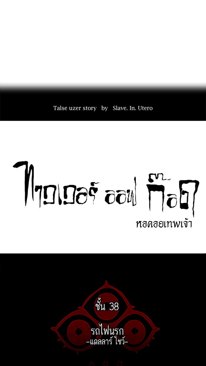 ทาวเวอร์ออฟก๊อด หอคอยเทพเจ้า - หน้า 9