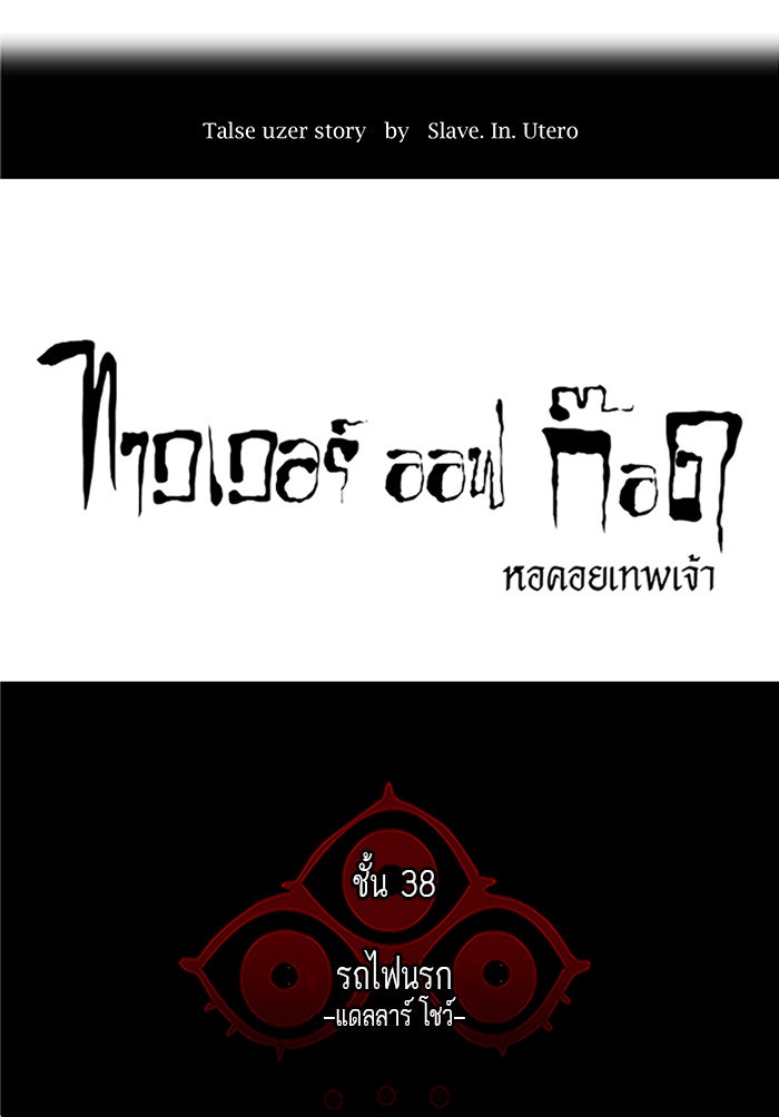 ทาวเวอร์ออฟก๊อด หอคอยเทพเจ้า - หน้า 7