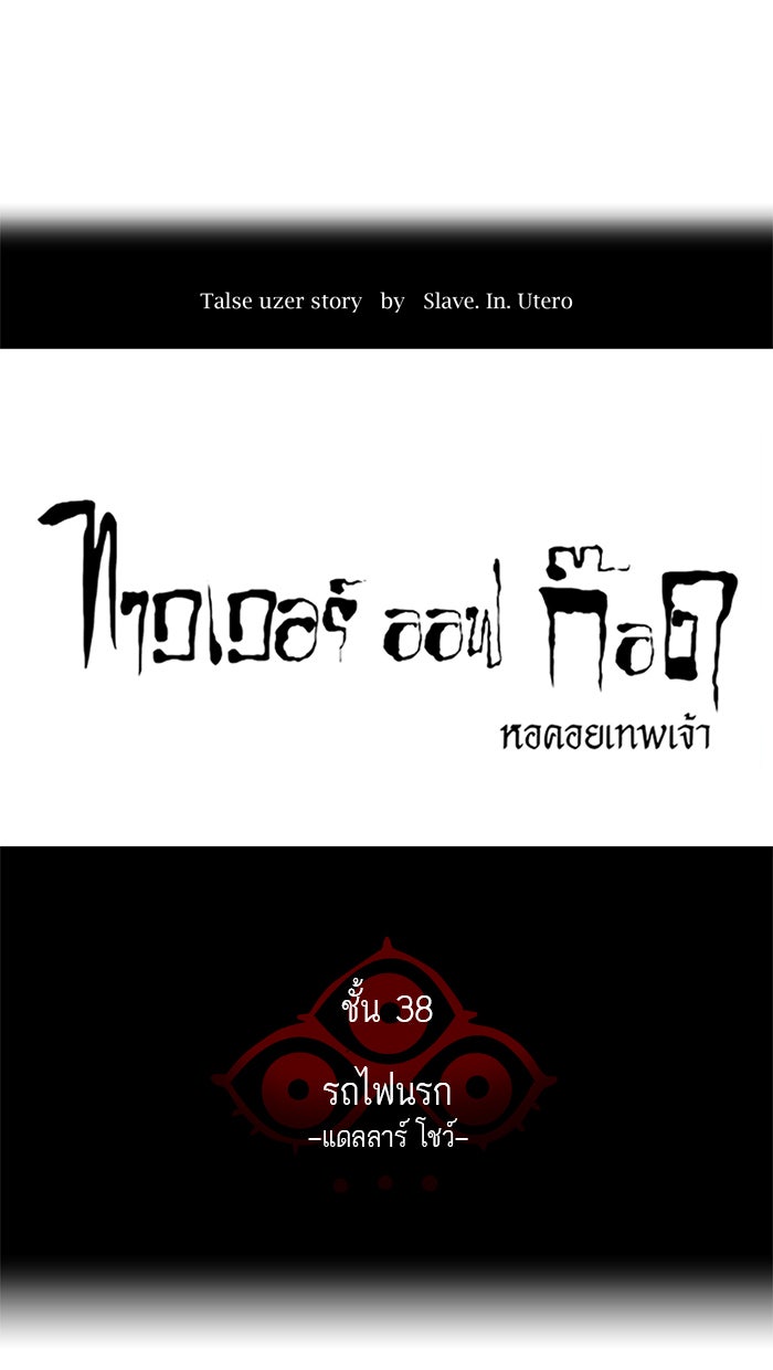 ทาวเวอร์ออฟก๊อด หอคอยเทพเจ้า - หน้า 10