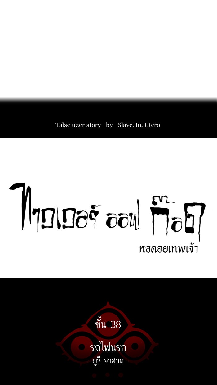 ทาวเวอร์ออฟก๊อด หอคอยเทพเจ้า - หน้า 6