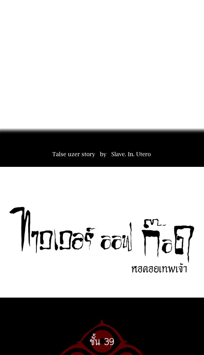 ทาวเวอร์ออฟก๊อด หอคอยเทพเจ้า - หน้า 4