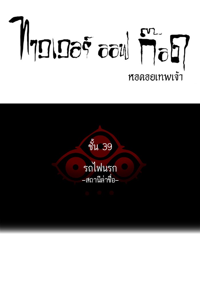 ทาวเวอร์ออฟก๊อด หอคอยเทพเจ้า - หน้า 12