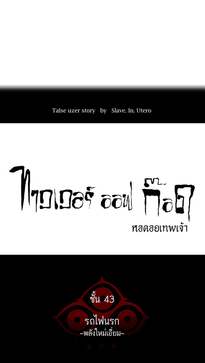 ทาวเวอร์ออฟก๊อด หอคอยเทพเจ้า - หน้า 5