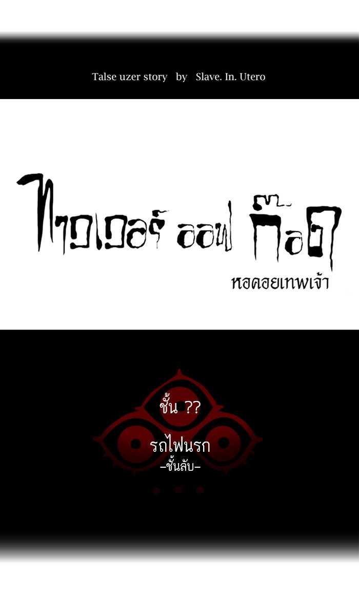 ทาวเวอร์ออฟก๊อด หอคอยเทพเจ้า - หน้า 18