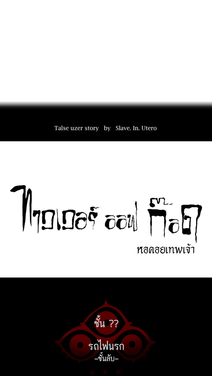 ทาวเวอร์ออฟก๊อด หอคอยเทพเจ้า - หน้า 7