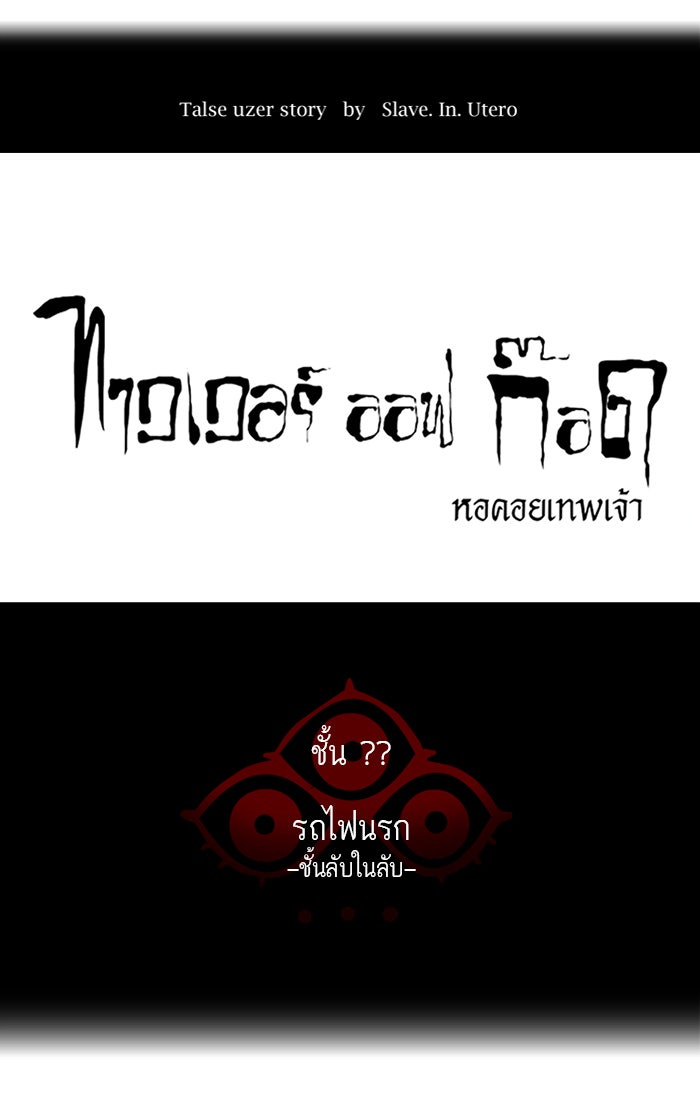 ทาวเวอร์ออฟก๊อด หอคอยเทพเจ้า - หน้า 23