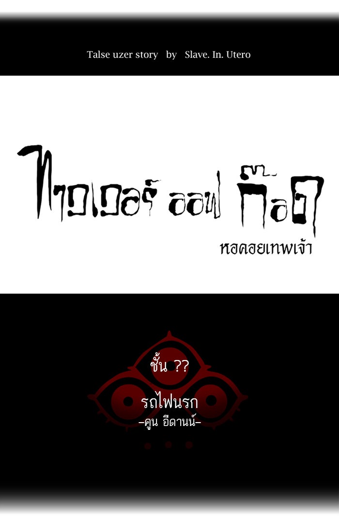 ทาวเวอร์ออฟก๊อด หอคอยเทพเจ้า - หน้า 30