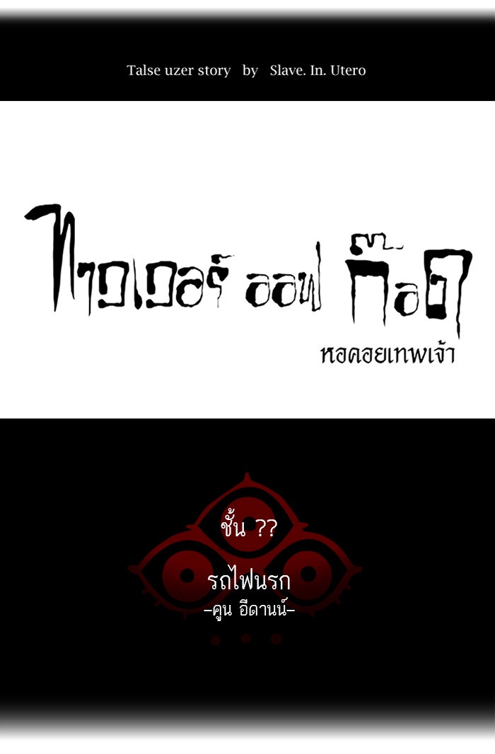 ทาวเวอร์ออฟก๊อด หอคอยเทพเจ้า - หน้า 18
