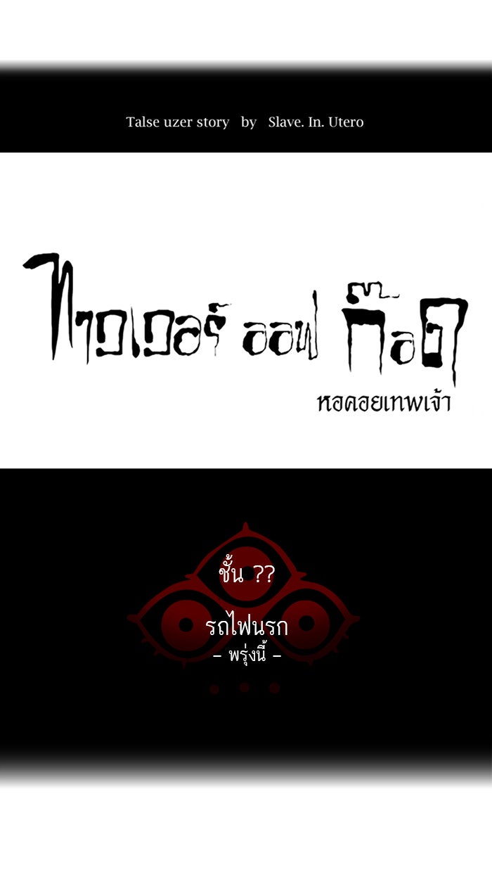 ทาวเวอร์ออฟก๊อด หอคอยเทพเจ้า - หน้า 9