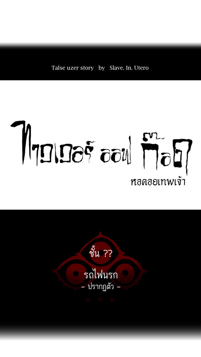 ทาวเวอร์ออฟก๊อด หอคอยเทพเจ้า - หน้า 12